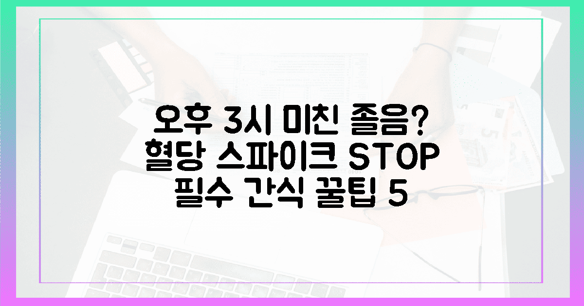 오후 3시만 되면 쏟아지는 졸음? 혈당 스파이크 잡고 활력 되찾는 간식 꿀팁 5의 활...