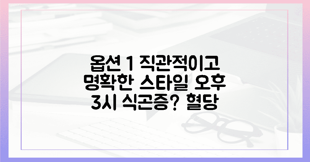 오후 3시만 되면 쏟아지는 졸음? 혈당 스파이크 잡고 활력 되찾는 간식 꿀팁 5의 개요