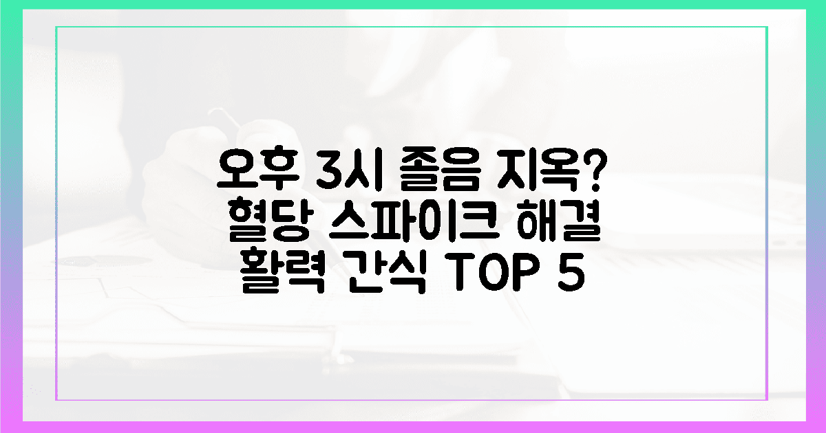 오후 3시만 되면 쏟아지는 졸음? 혈당 스파이크 잡고 활력 되찾는 간식 꿀팁 5 관련...