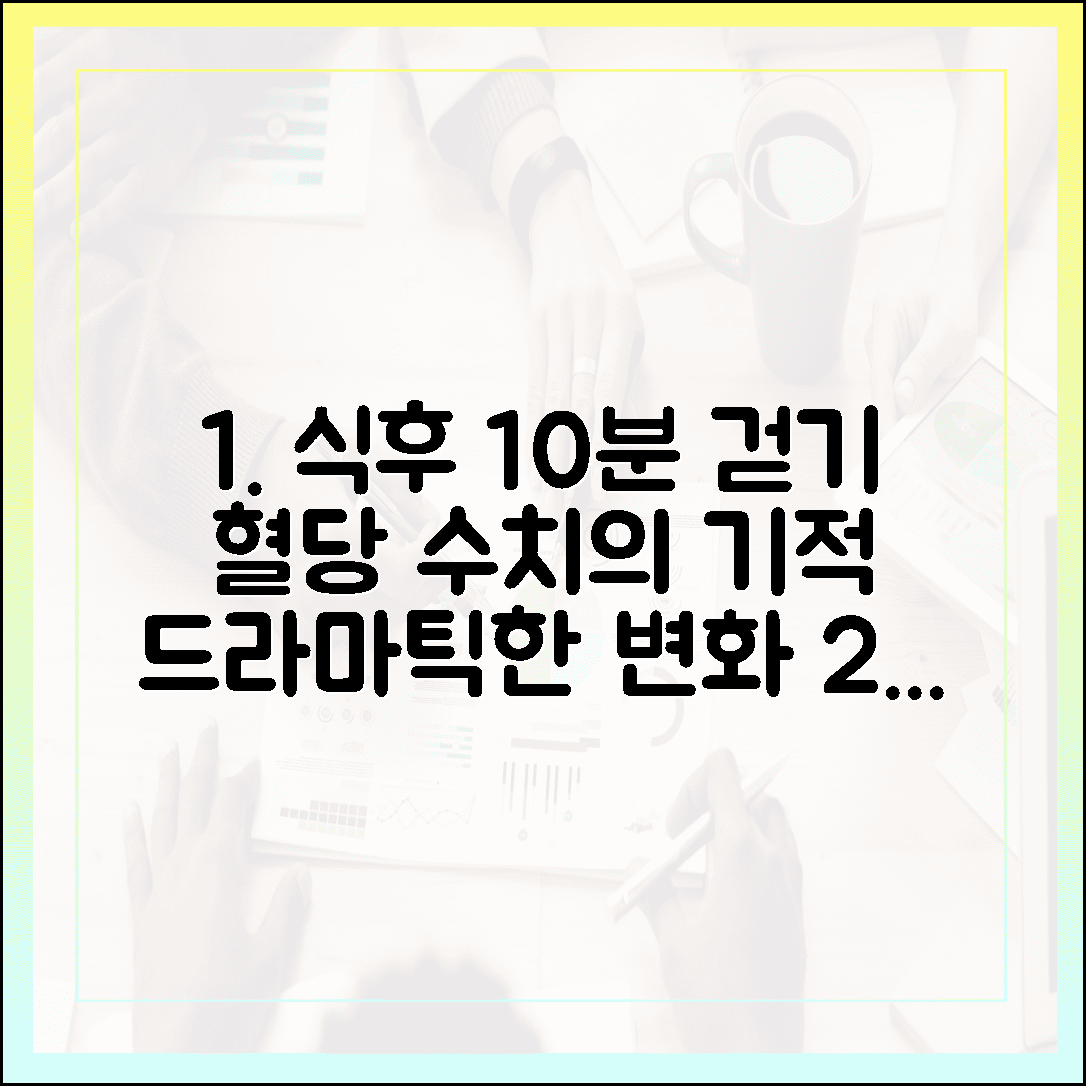 10분 걷기가 만드는 식후 혈당의 드라마틱한 변화 (상쾌한 공기와 함께)에 대한 블로그 글