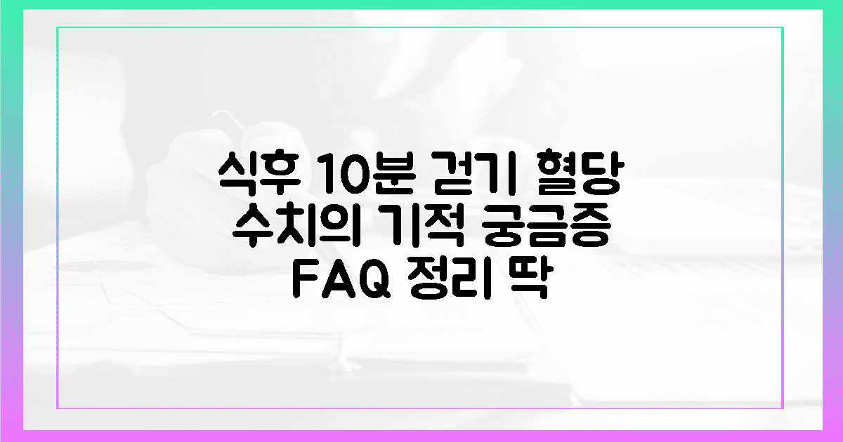 10분 걷기가 만드는 식후 혈당의 드라마틱한 변화 (상쾌한 공기와 함께) 관련 FAQ