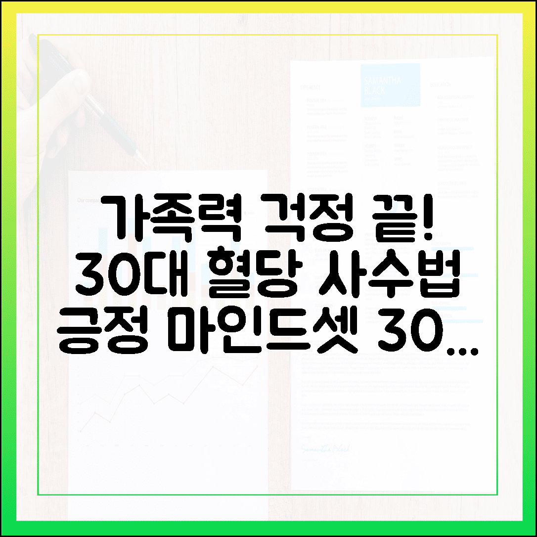 가족력 있어도 걱정 뚝, 30대부터 시작하는 혈당 정상치 사수 프로젝트와 긍정 마인드셋에 대한 블로그 글