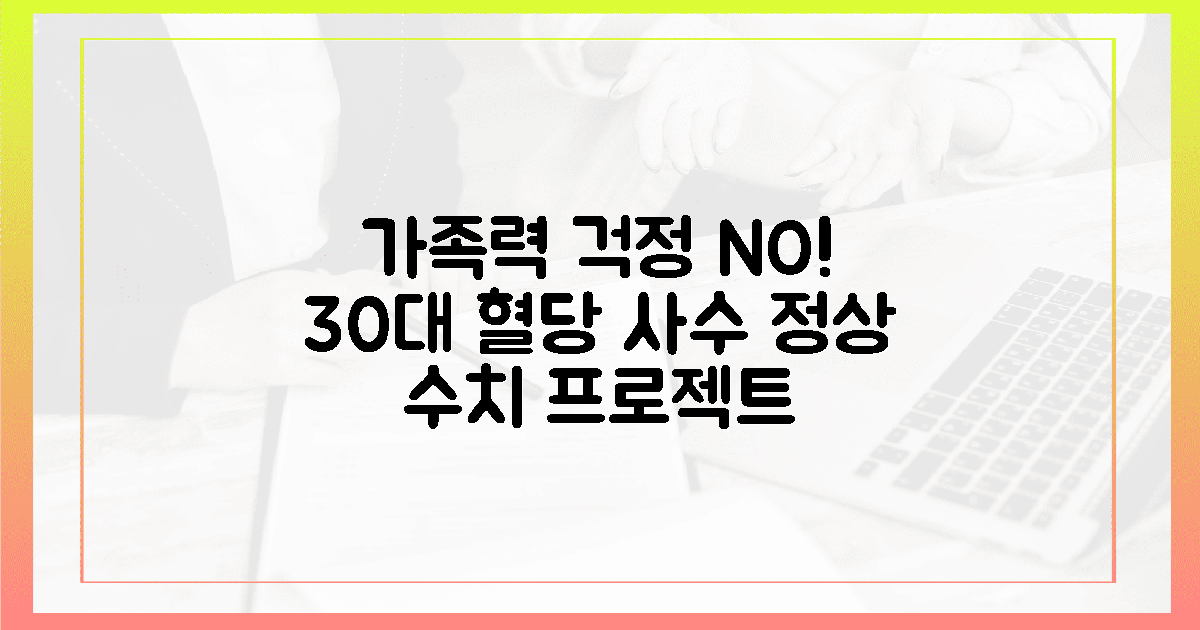 가족력 있어도 걱정 뚝, 30대부터 시작하는 혈당 정상치 사수 프로젝트와 긍정 마인드...