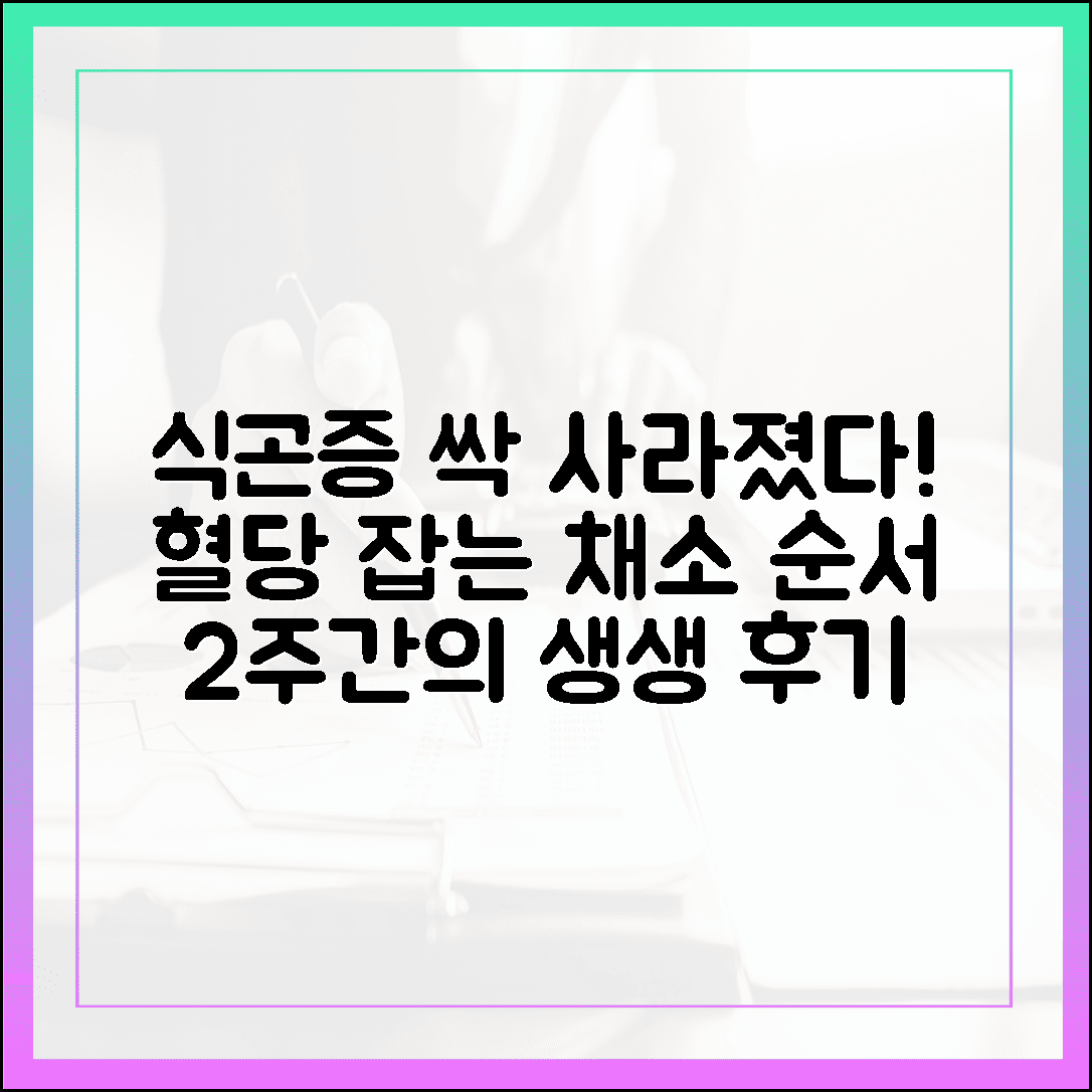 식곤증이 싹 사라졌다! 식후 혈당 스파이크를 막아주는 채소 섭취 순서와 2주간의 생생 후기에 대한 블로그 글