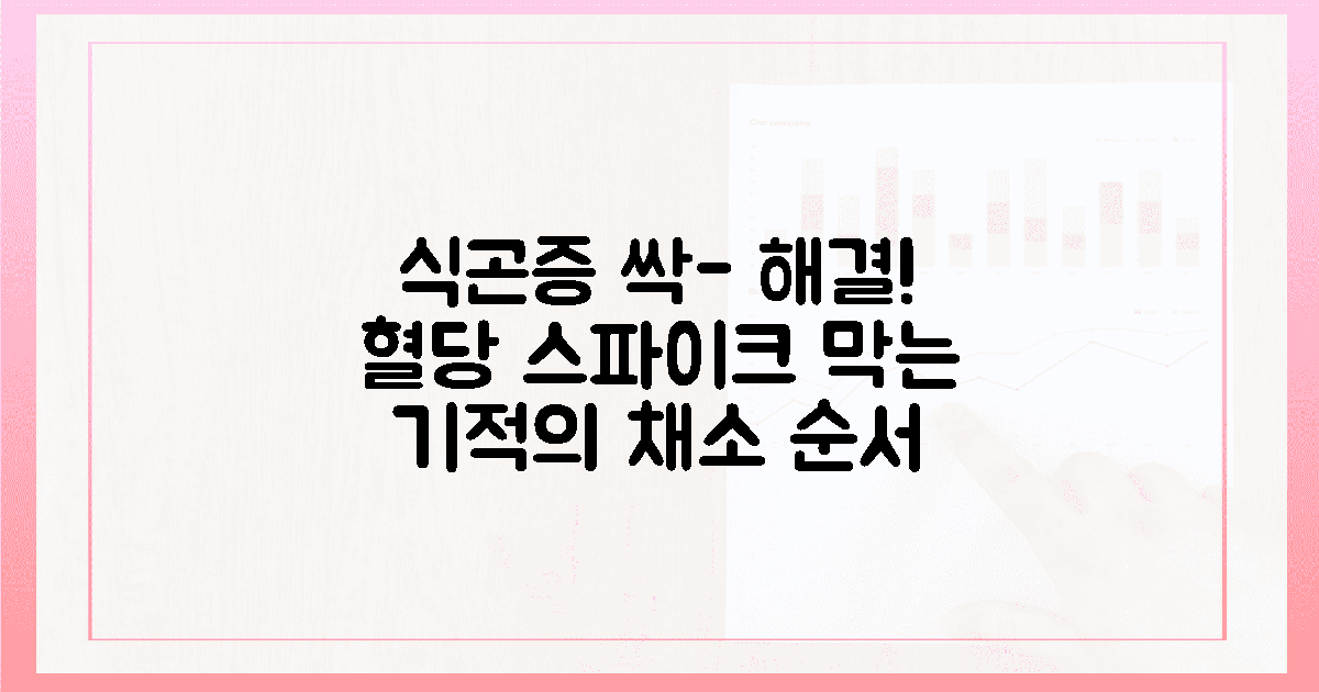 식곤증이 싹 사라졌다! 식후 혈당 스파이크를 막아주는 채소 섭취 순서와 2주간의 생생...