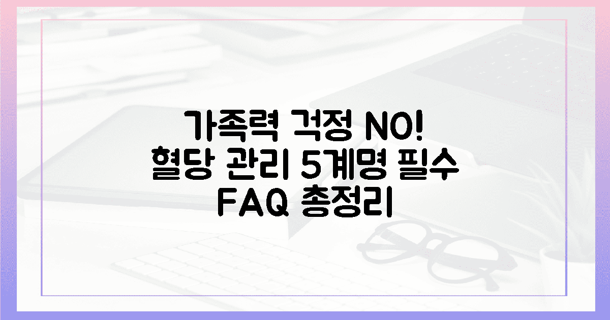 가족력 걱정 끝! 우리 가족 모두가 실천하는 혈당 안심 라이프스타일 5계명 관련 FAQ