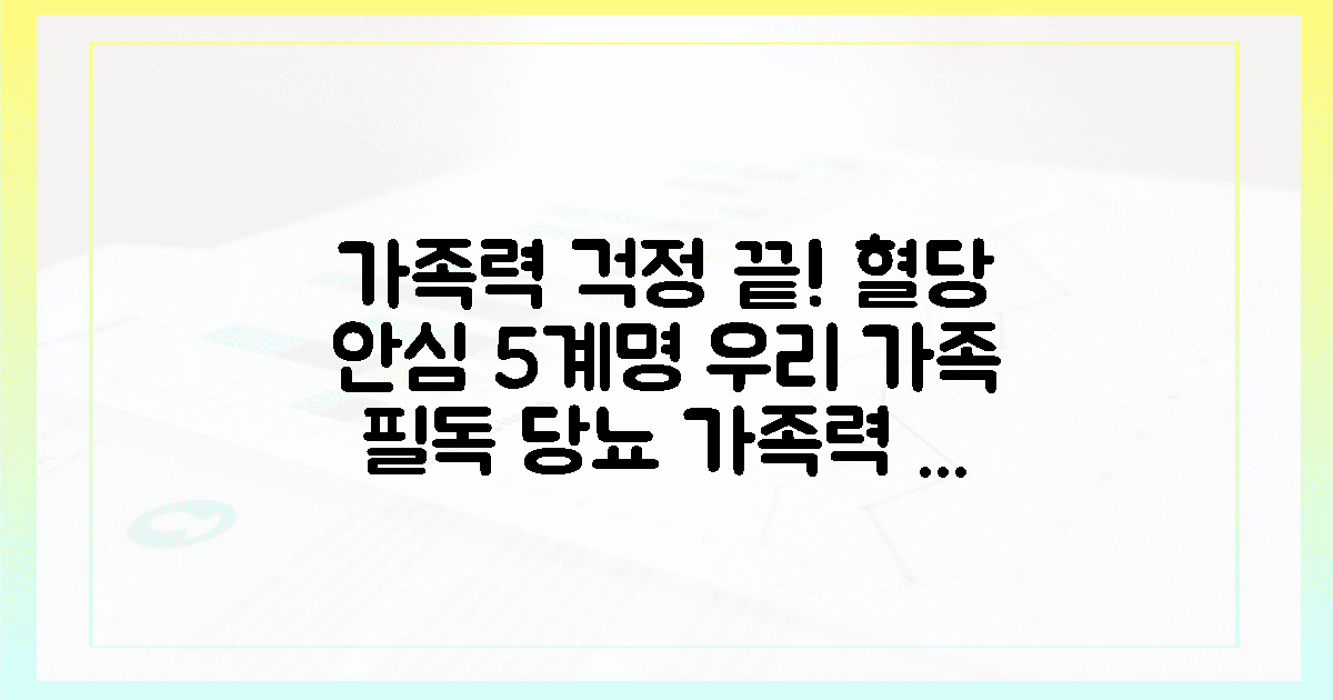 가족력 걱정 끝! 우리 가족 모두가 실천하는 혈당 안심 라이프스타일 5계명의 개요