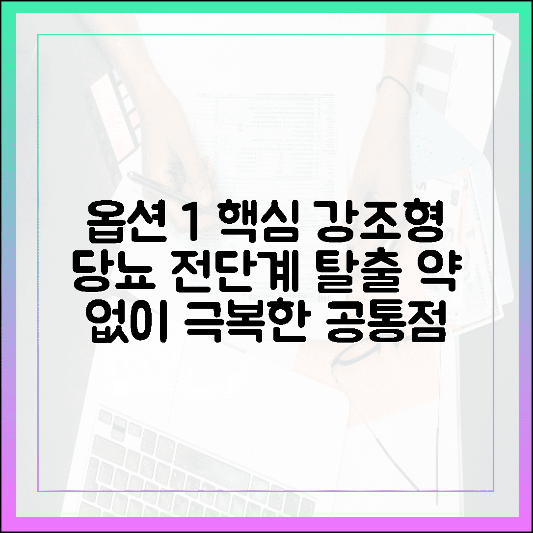 당뇨 전단계 탈출한 환자들의 공통점 7가지: 약 없이 건강 되찾는 현실 조언에 대한 블로그 글
