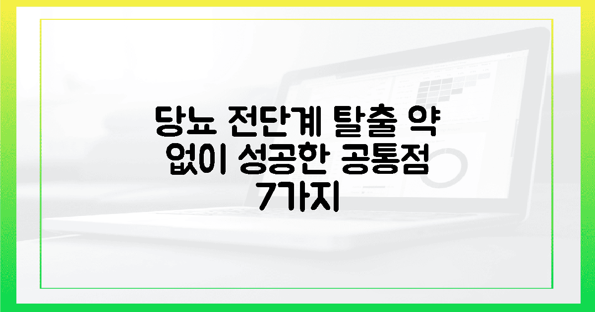 당뇨 전단계 탈출한 환자들의 공통점 7가지: 약 없이 건강 되찾는 현실 조언의 특징