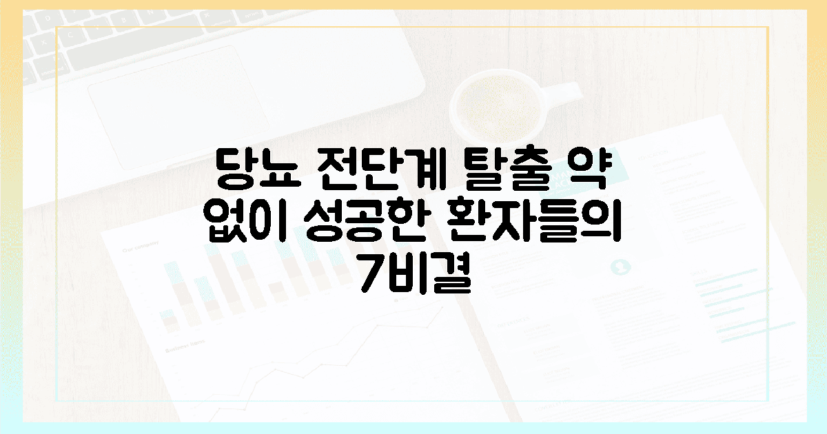 당뇨 전단계 탈출한 환자들의 공통점 7가지: 약 없이 건강 되찾는 현실 조언 관련 FAQ