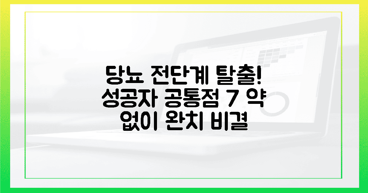 당뇨 전단계 탈출한 환자들의 공통점 7가지: 약 없이 건강 되찾는 현실 조언의 활용 방법