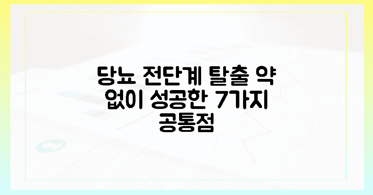 당뇨 전단계 탈출한 환자들의 공통점 7가지: 약 없이 건강 되찾는 현실 조언의 개요