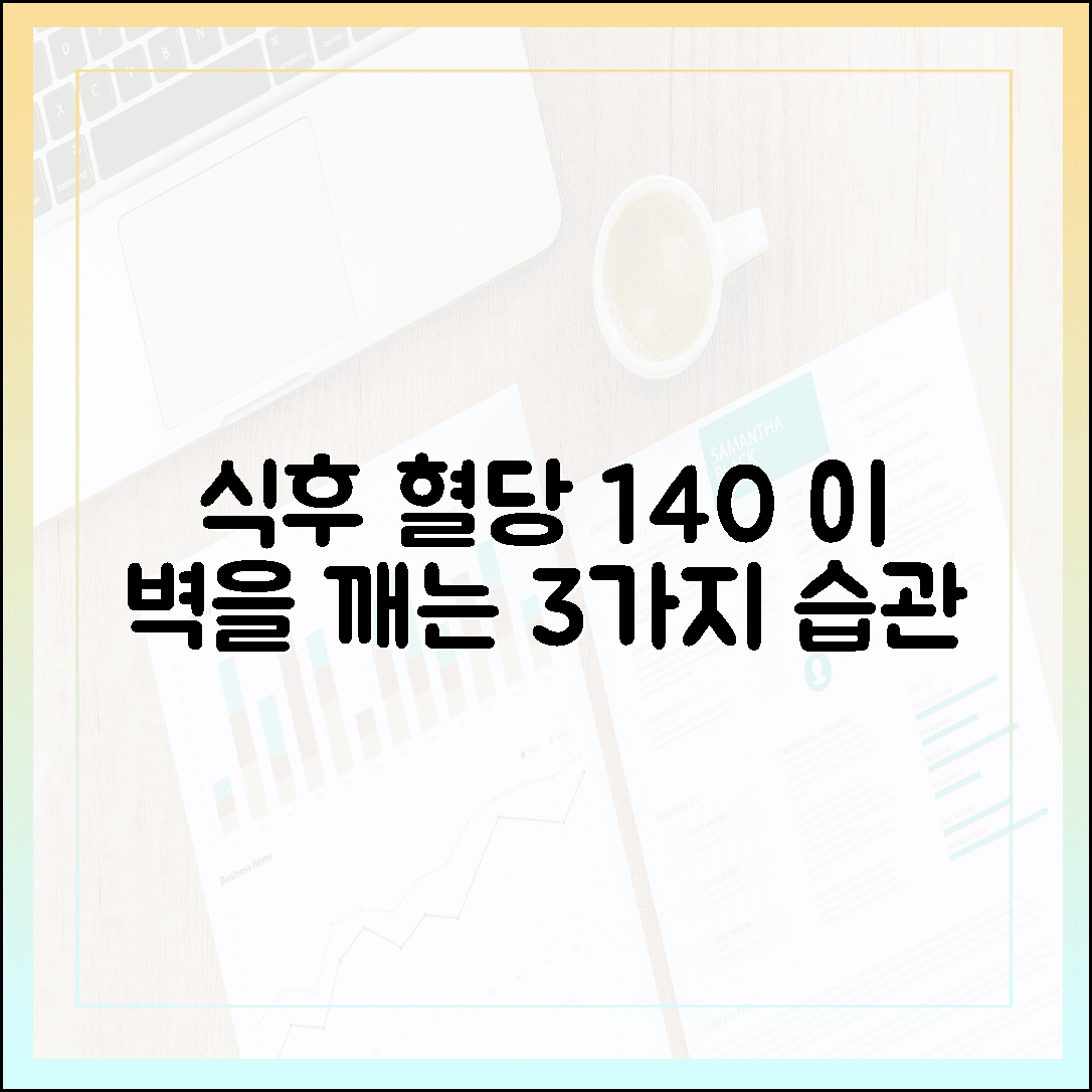 식후 혈당 140의 벽을 깨는 3가지 습관, 제가 직접 겪은 몸의 가벼운 변화들에 대한 블로그 글