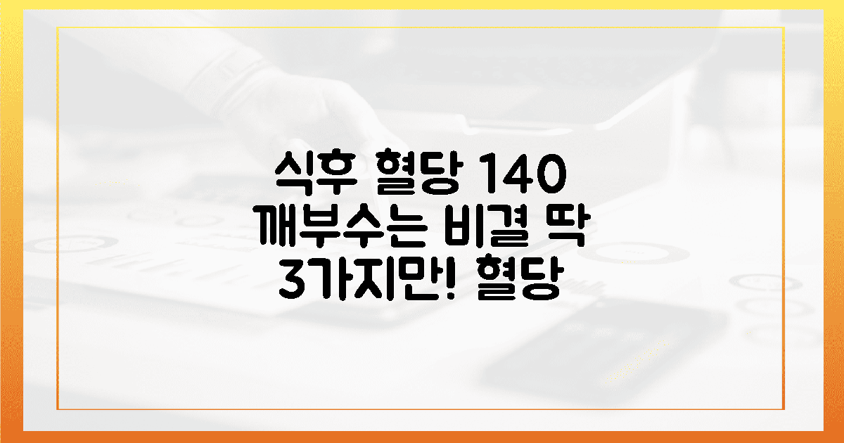식후 혈당 140의 벽을 깨는 3가지 습관, 제가 직접 겪은 몸의 가벼운 변화들의 활...