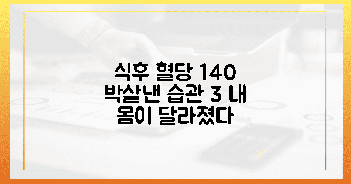 식후 혈당 140의 벽을 깨는 3가지 습관, 제가 직접 겪은 몸의 가벼운 변화들의 개요