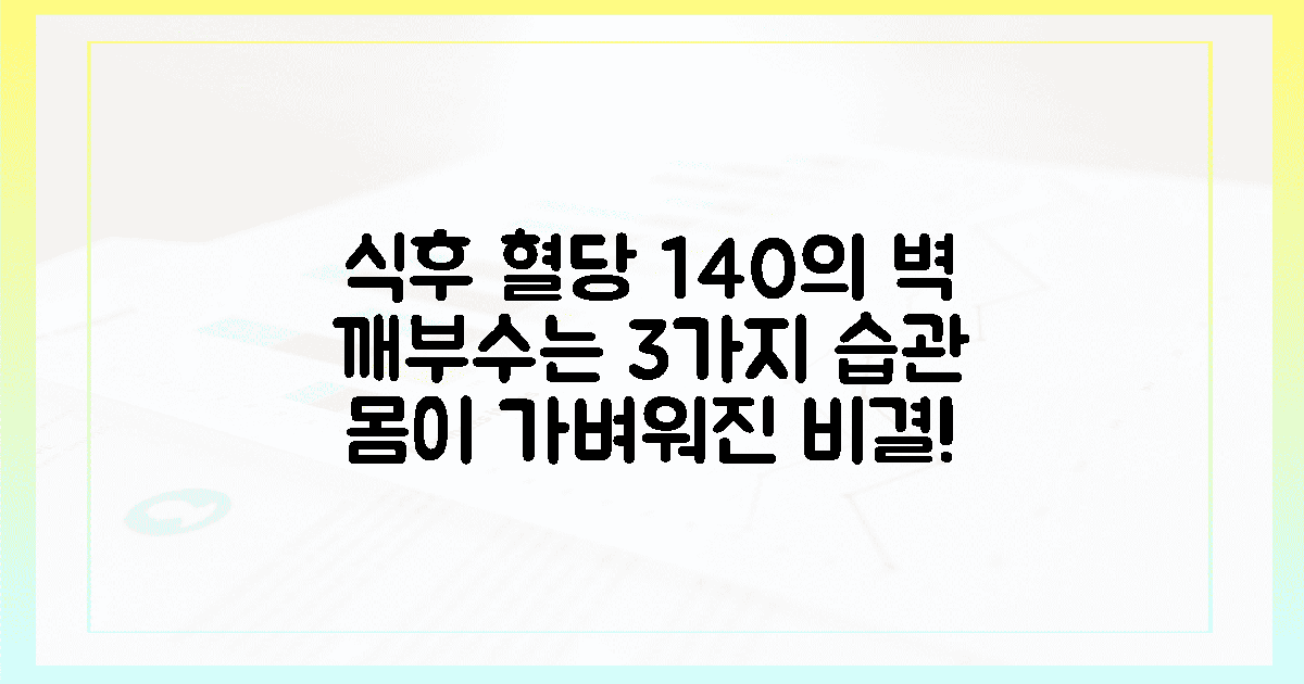 식후 혈당 140의 벽을 깨는 3가지 습관, 제가 직접 겪은 몸의 가벼운 변화들의 특징