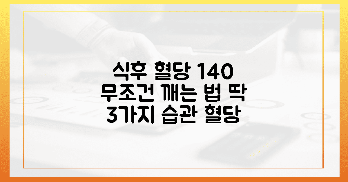 식후 혈당 140의 벽을 깨는 3가지 습관, 제가 직접 겪은 몸의 가벼운 변화들 관련...