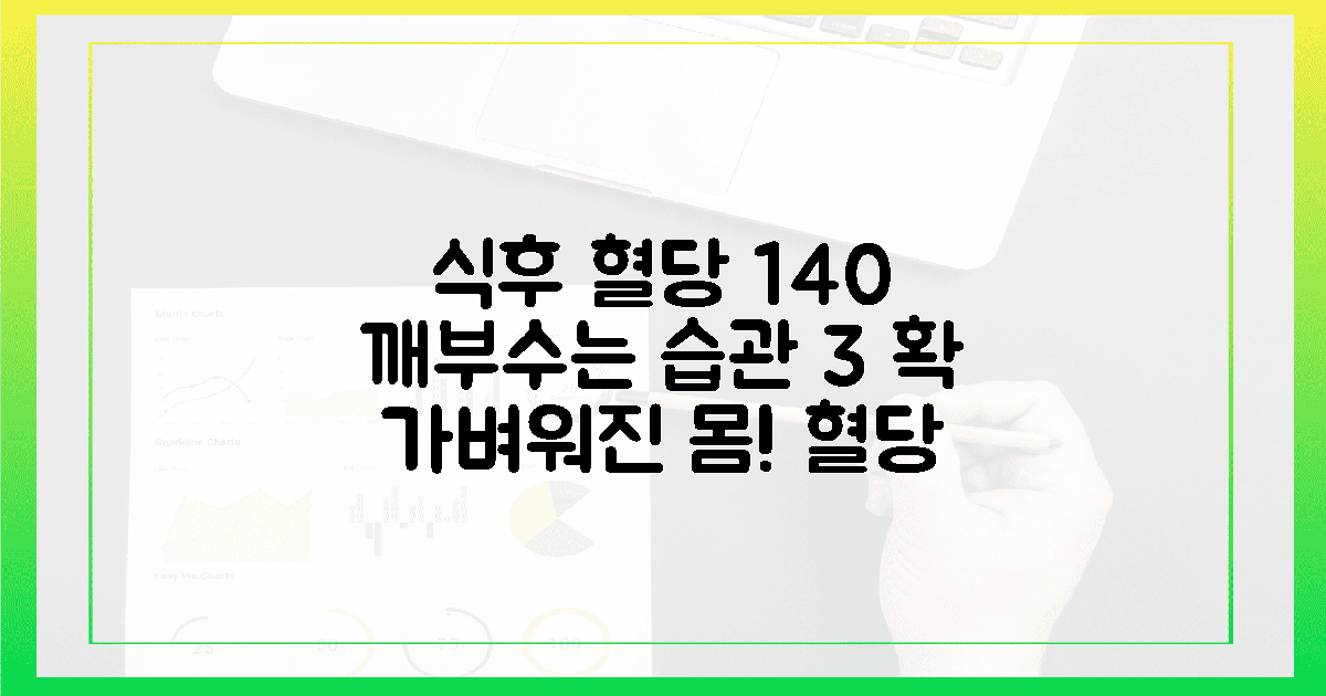 식후 혈당 140의 벽을 깨는 3가지 습관, 제가 직접 겪은 몸의 가벼운 변화들의 장점