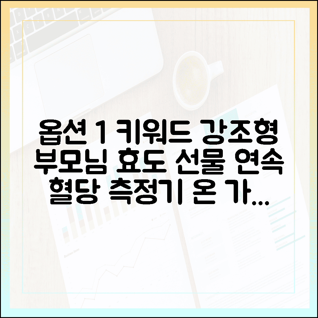 부모님 선물로 딱! 연속 혈당 측정기 부착해 드리고 온 가족이 건강해진 따뜻한 이야기에 대한 블로그 글