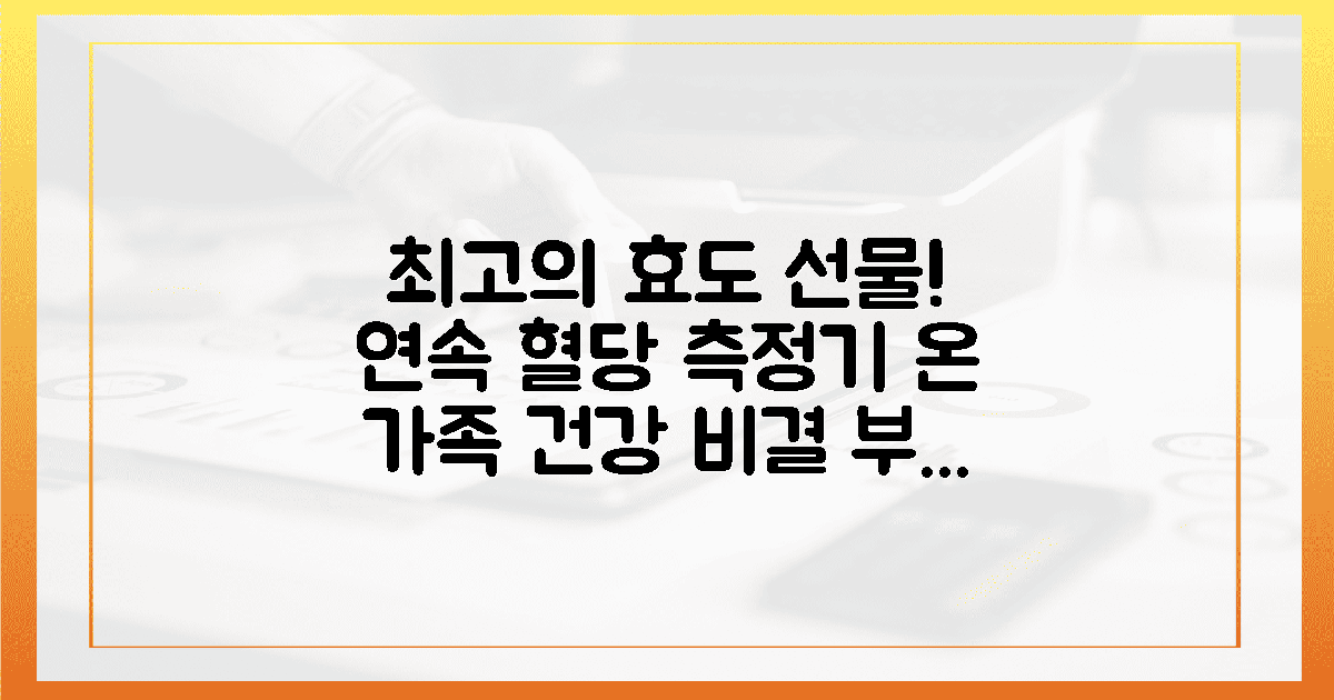 부모님 선물로 딱! 연속 혈당 측정기 부착해 드리고 온 가족이 건강해진 따뜻한 이야기...