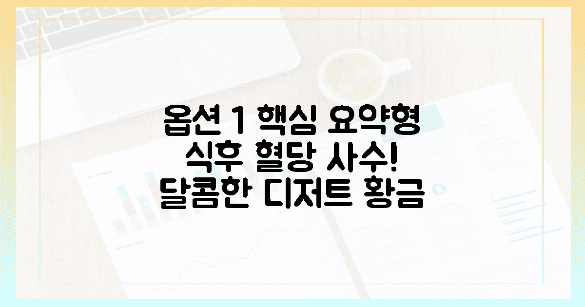 식후 혈당 정상치를 사수하는 디저트 공식, 달콤함은 그대로 건강은 2배로 챙기는 법의 특징
