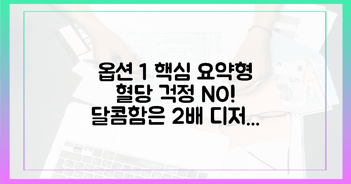 식후 혈당 정상치를 사수하는 디저트 공식, 달콤함은 그대로 건강은 2배로 챙기는 법의...