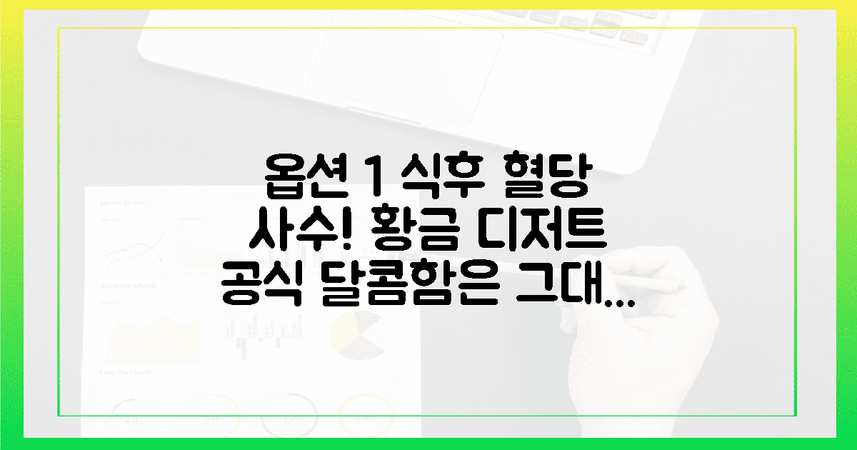 식후 혈당 정상치를 사수하는 디저트 공식, 달콤함은 그대로 건강은 2배로 챙기는 법의 개요