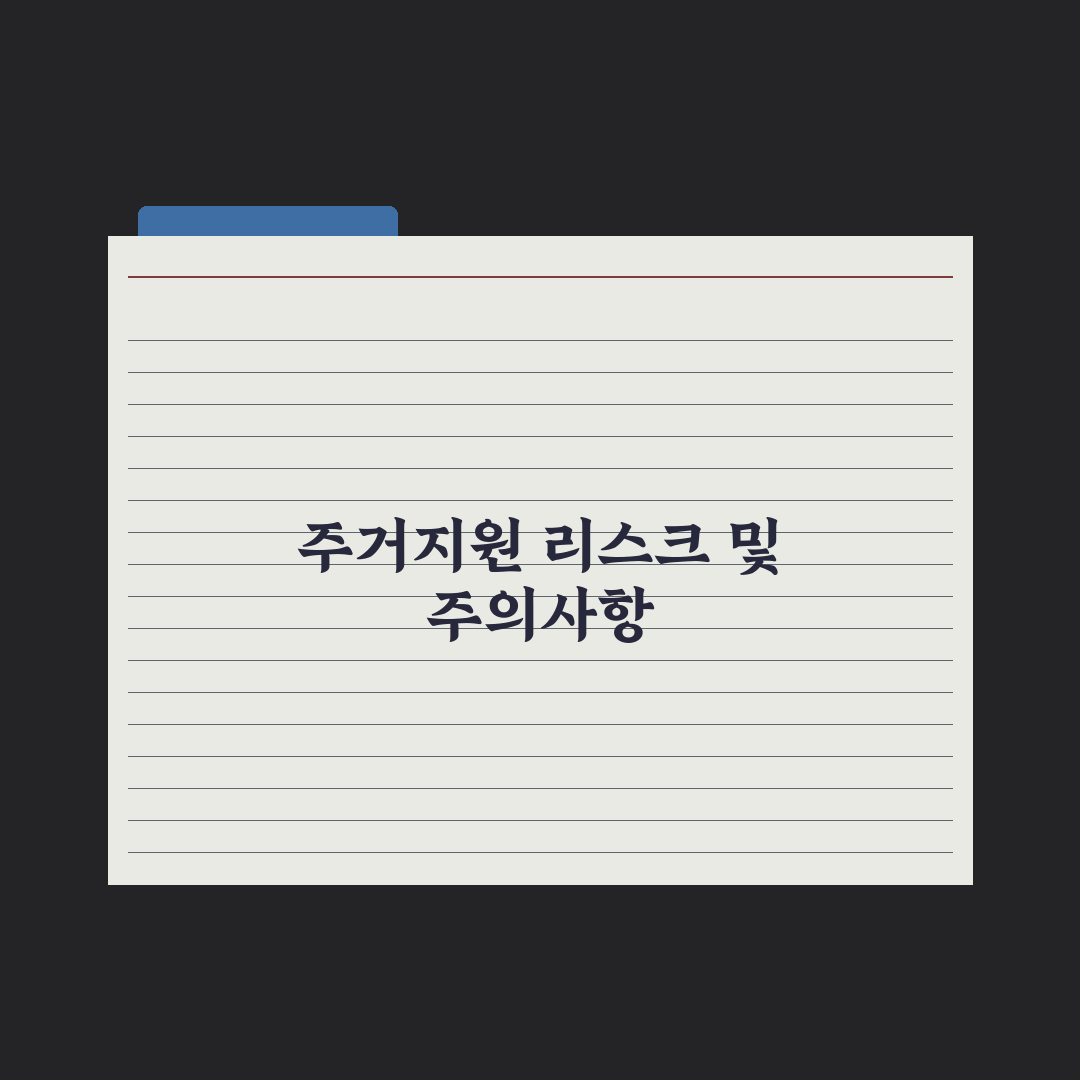 주거취약계층 지원 정리 완벽가이드, 실무자가 분석한 7가지 핵심 정책 요약