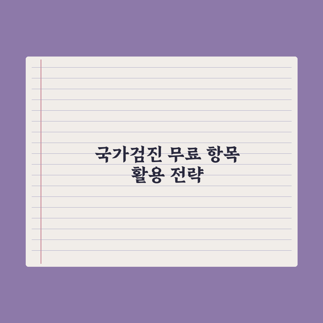 검진비 지원 - 국가건강검진 무료 항목 정리 총정리, 대상자별 5대 핵심