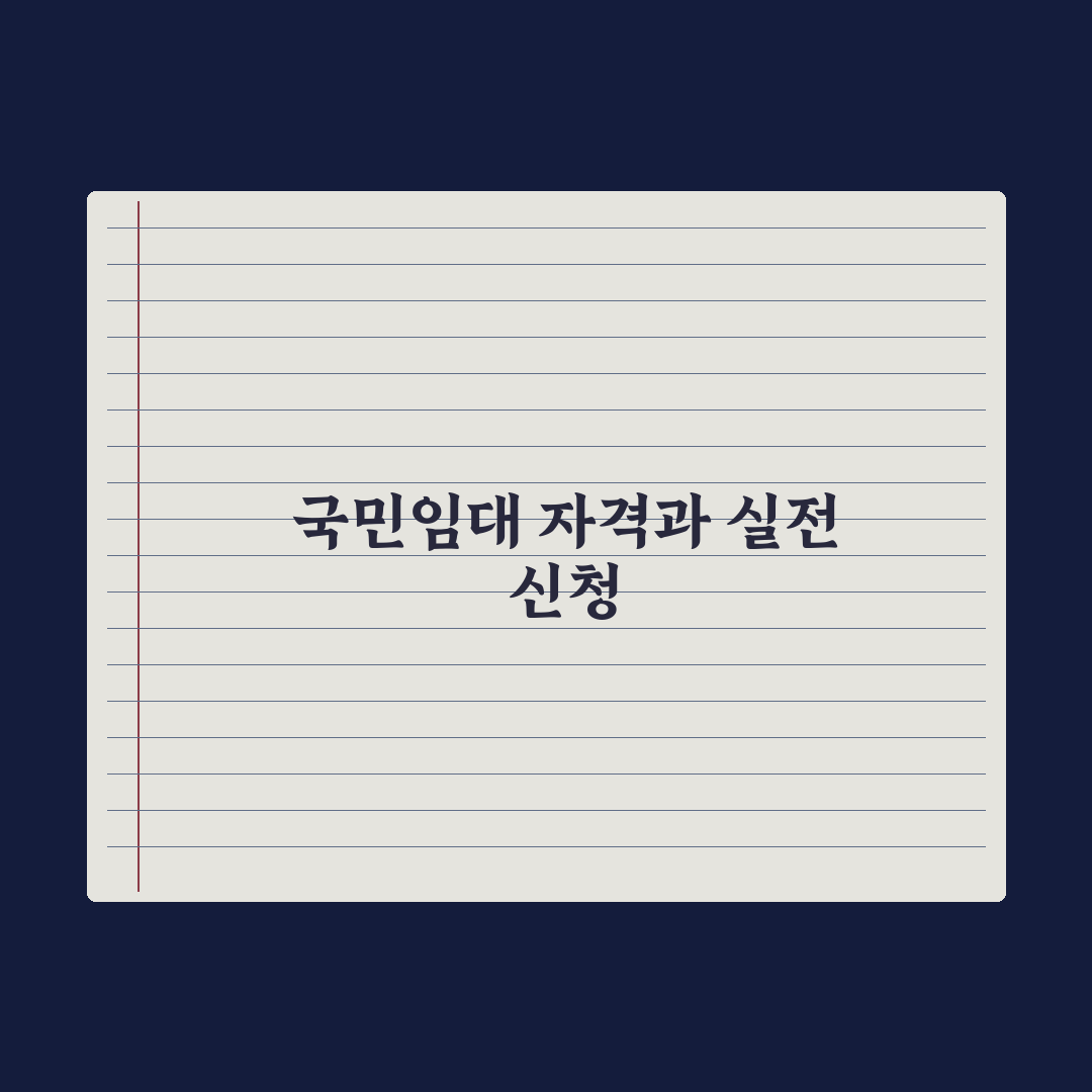 국민임대주택 입주 자격 실전가이드, 놓치기 쉬운 7가지 핵심 요건 분석