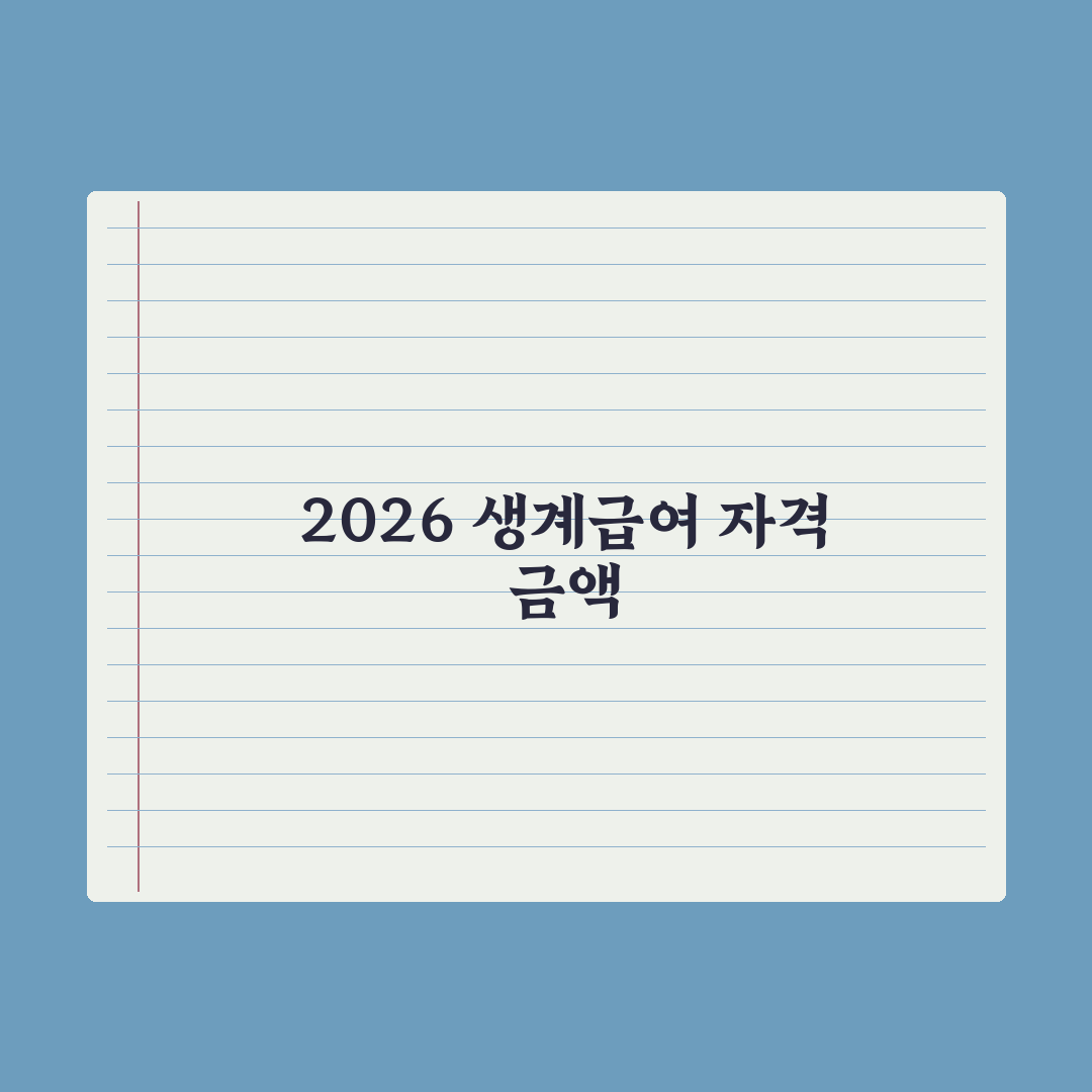 생계급여 신청 자격과 금액 - 2026 정리 완벽가이드: 전문가 5대 핵심