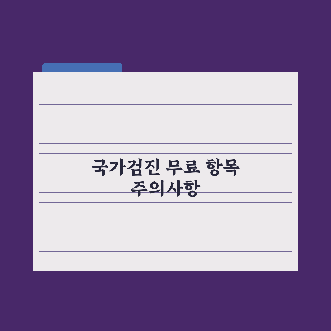 검진비 지원 - 국가건강검진 무료 항목 정리 총정리, 대상자별 5대 핵심