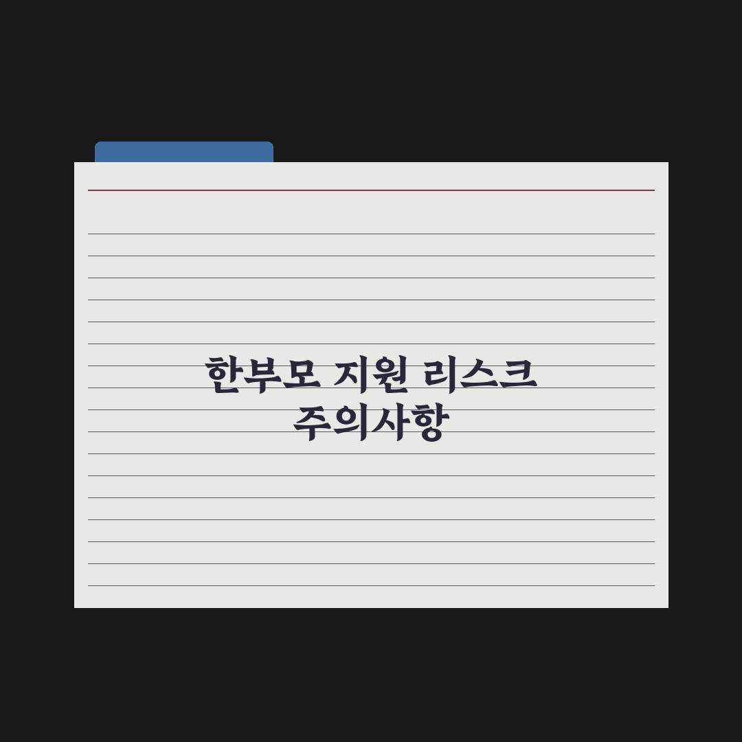 한부모 가족 종합 지원 정리 완벽가이드: 실무자가 검증한 7대 핵심 혜택