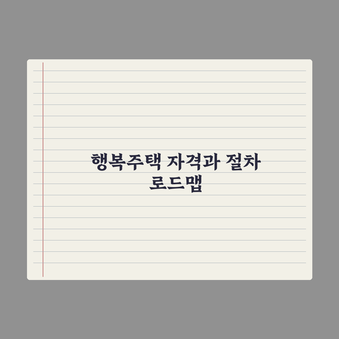 행복주택 입주 자격과 절차 완벽가이드: 전문가가 검증한 5단계 핵심 요건