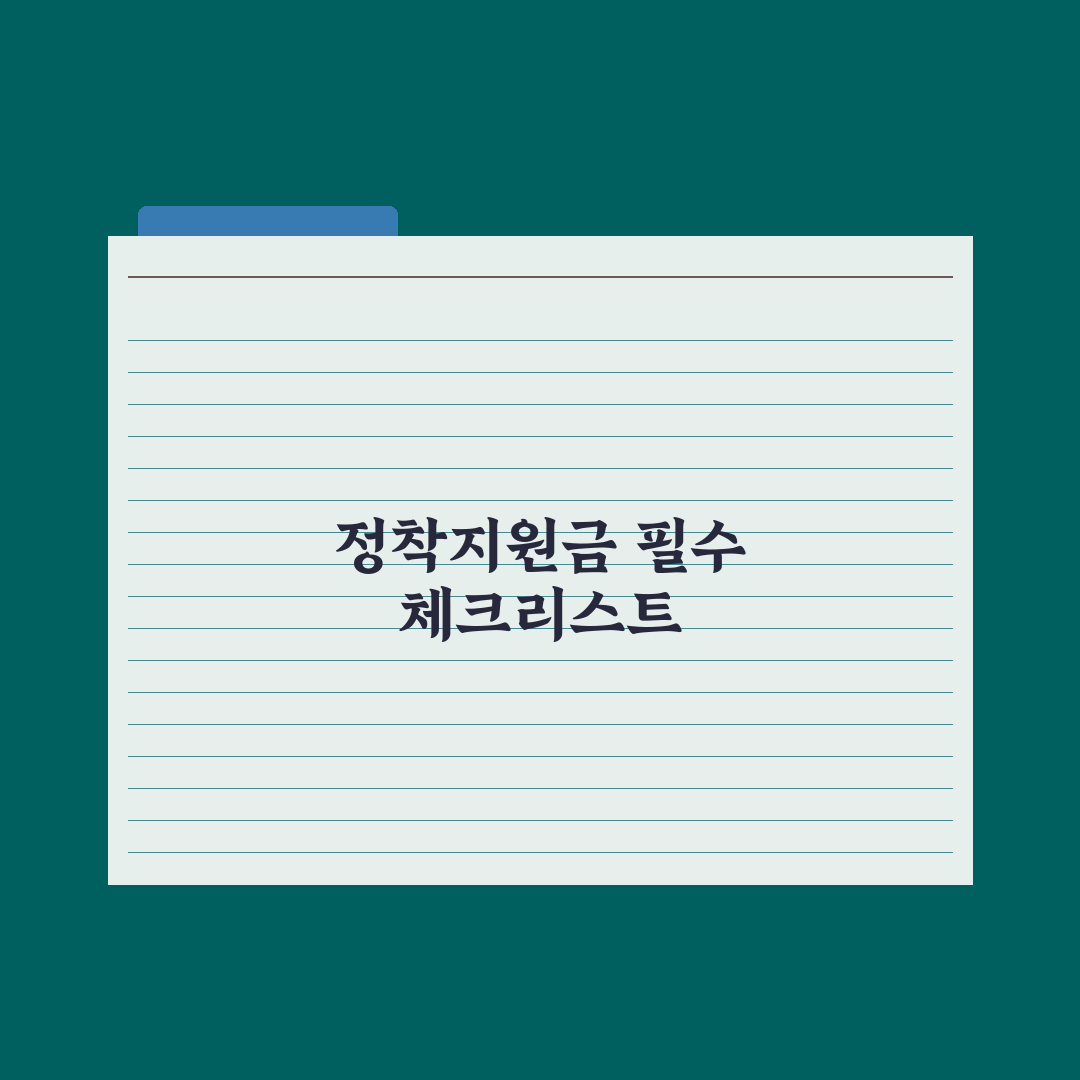 북한이탈주민 정착지원금 정리 완벽가이드, 실무자가 분석한 5대 핵심 지급 기준
