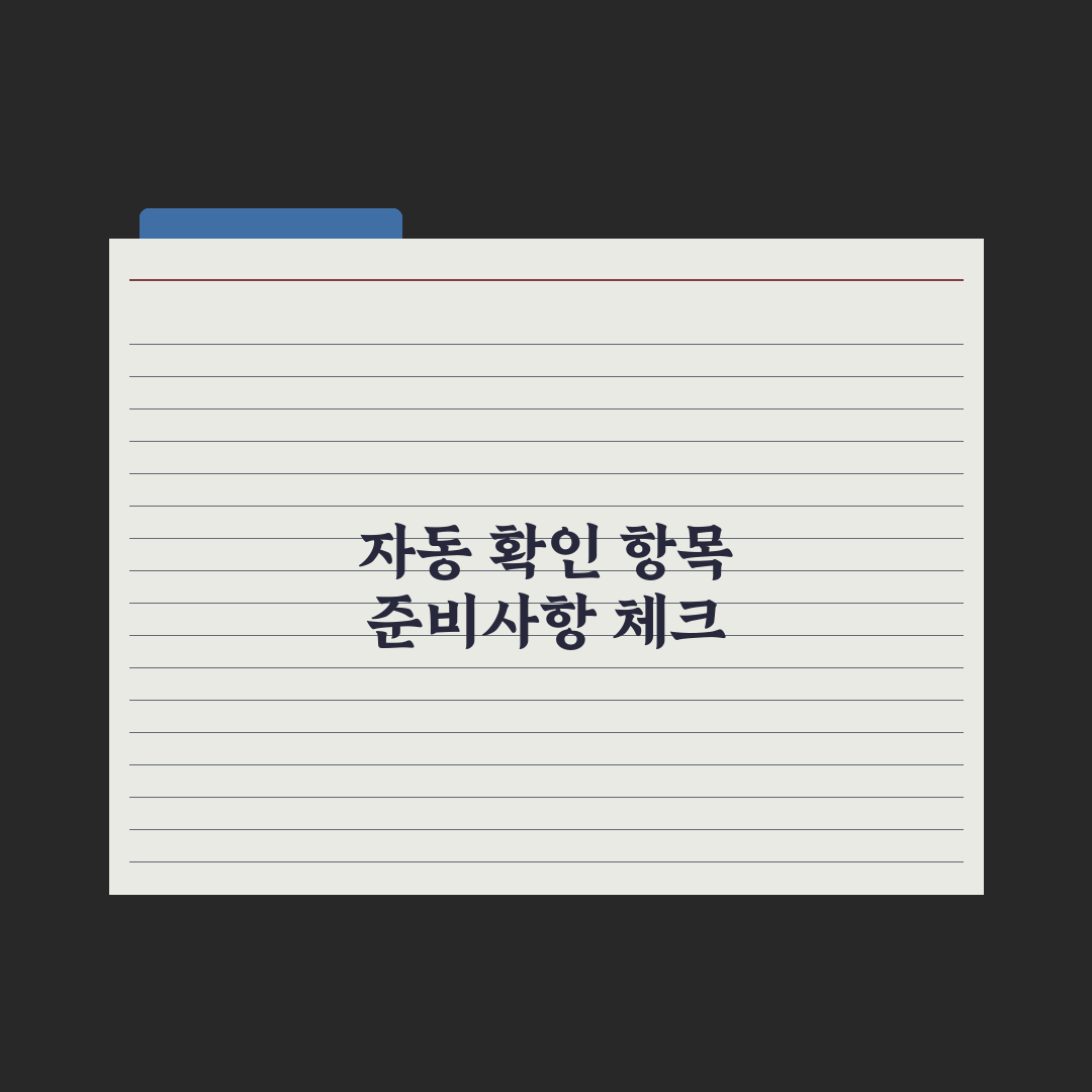 사회보장정보시스템 - 자동 확인 항목 정리 완벽가이드: 실무자 필수 5선