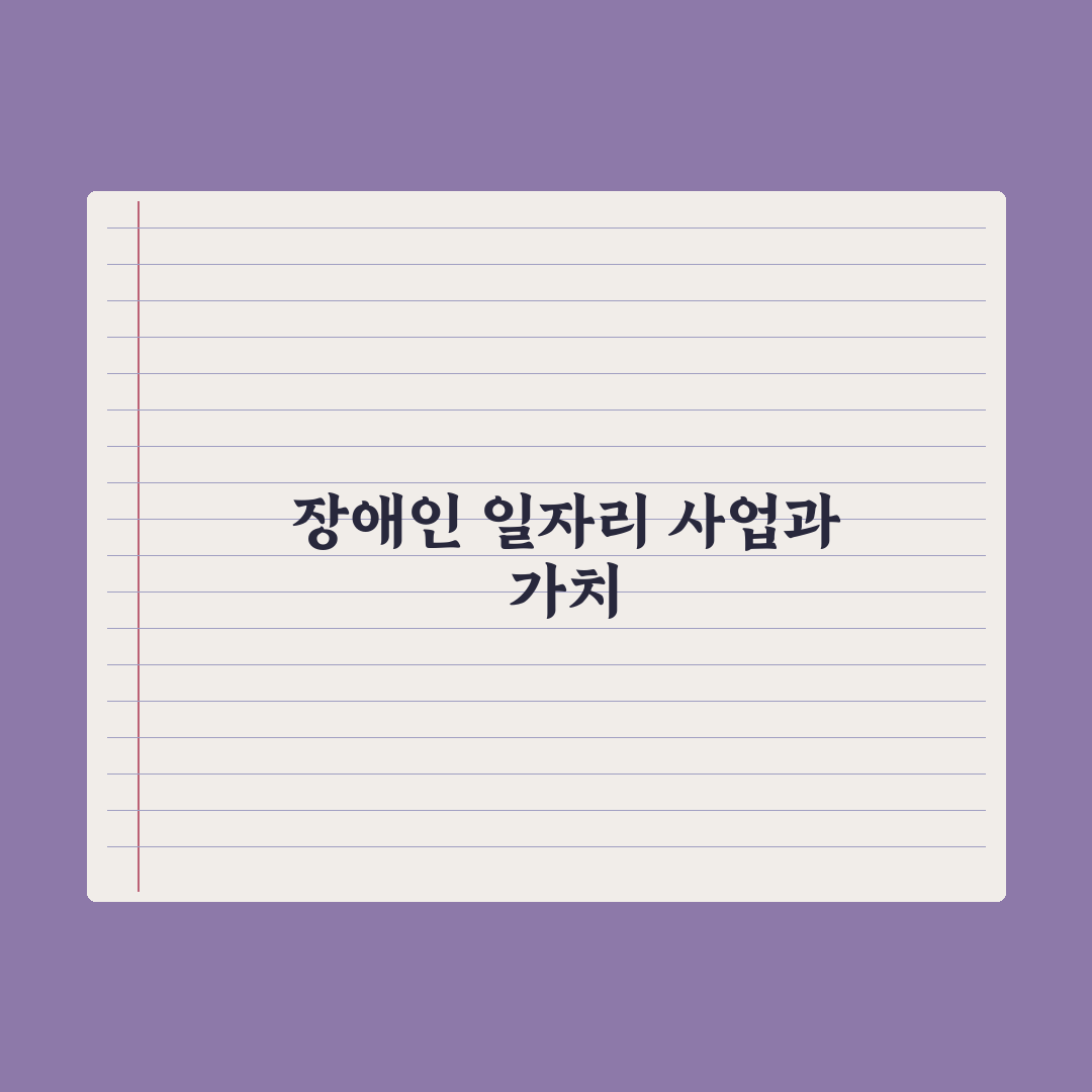 장애인 일자리 사업 안내 완벽가이드, 실무자가 검증한 대상별 5단계 핵심정리