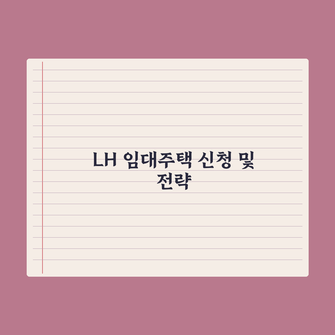 LH 임대주택 종류와 신청 절차 완벽가이드: 전문가가 분석한 5가지 핵심 포인트