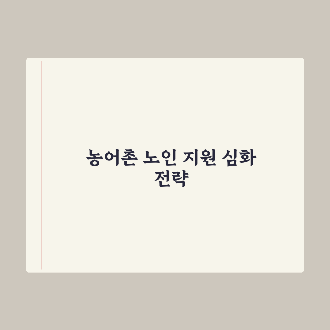 농어촌 거주 노인 지원 제도 심층분석, 놓치기 쉬운 5가지 핵심 혜택