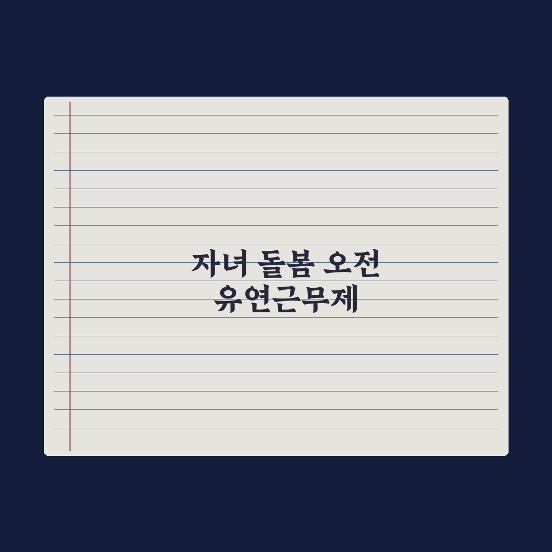 육아기 10시 출근제도 정리 완벽가이드, 실무자가 짚어낸 5가지 핵심 포인트