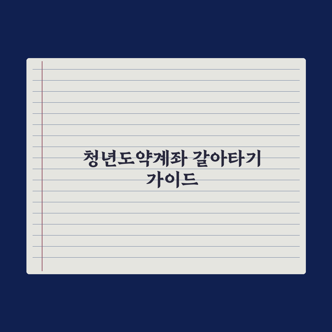 청년도약계좌 중도해지 후 갈아타기 가이드 심층분석, 전문가 검증 5단계