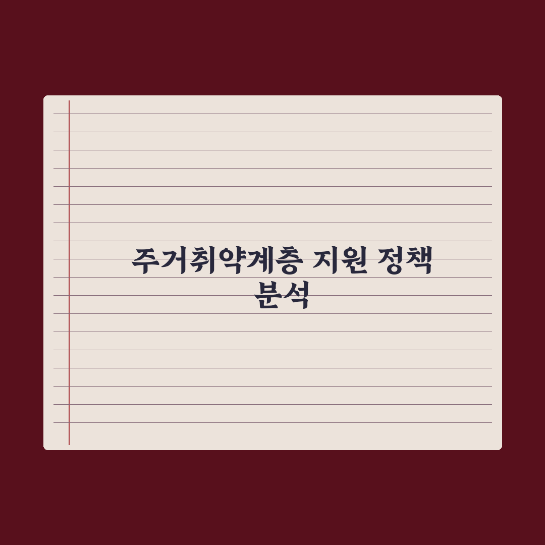 주거취약계층 지원 정리 완벽가이드, 실무자가 분석한 7가지 핵심 정책 요약