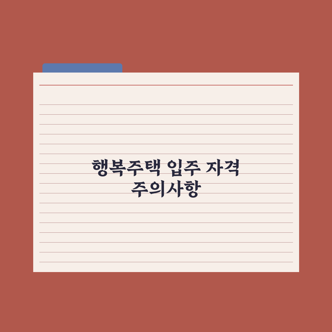 행복주택 입주 자격과 절차 완벽가이드: 전문가가 검증한 5단계 핵심 요건
