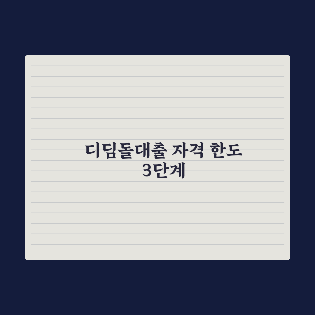 디딤돌대출 자격과 한도 완벽가이드, 전문가가 분석한 7가지 핵심 포인트