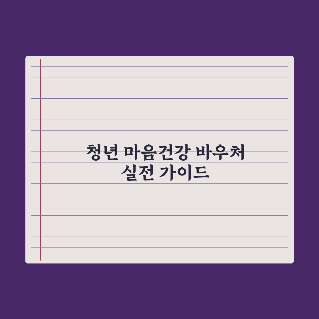 청년 마음건강 바우처 가이드 심층분석: 전문가가 검증한 5단계 핵심 전략