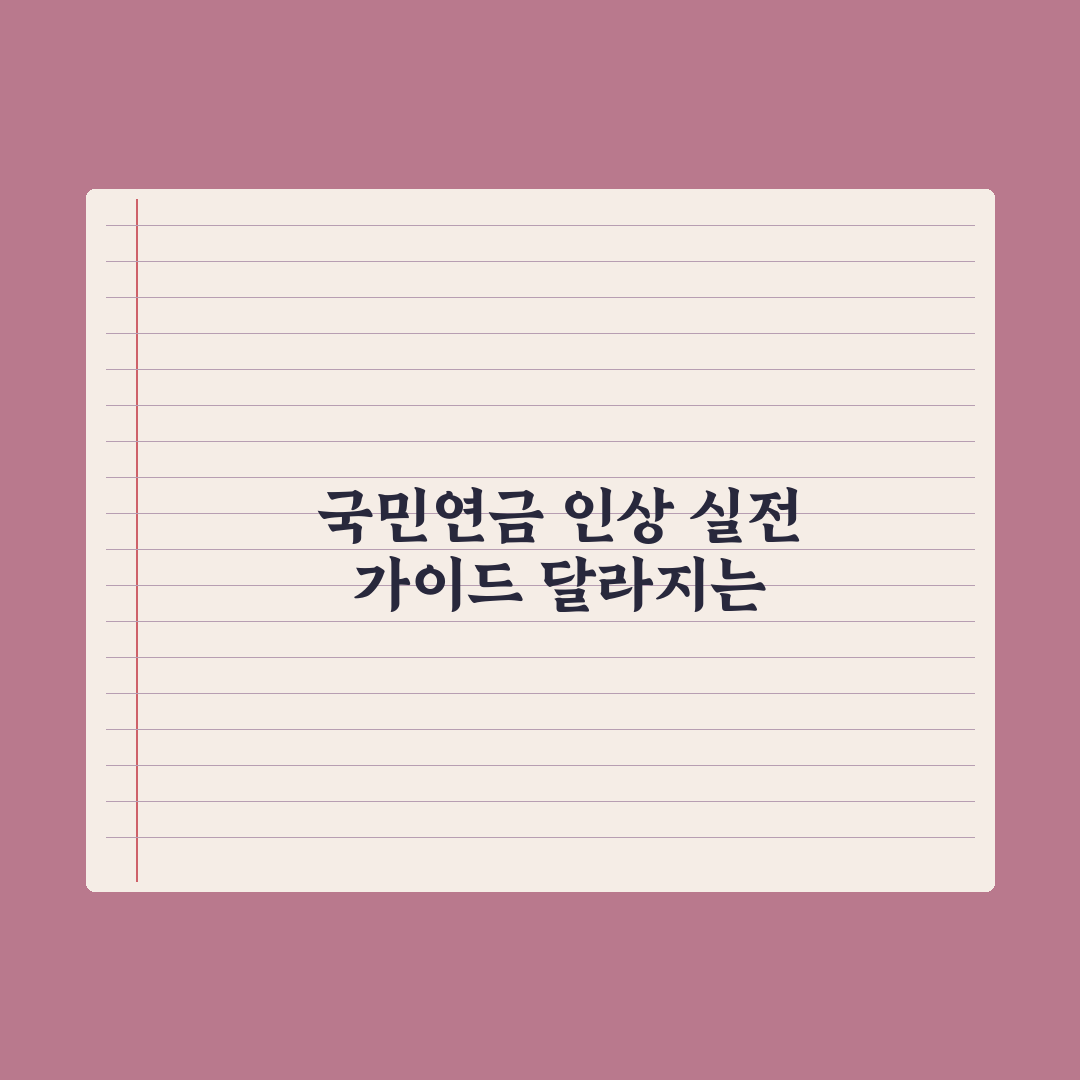 국민연금 보험료율 인상 - 무엇이 바뀌나 핵심정리, 실무자가 짚은 5가지