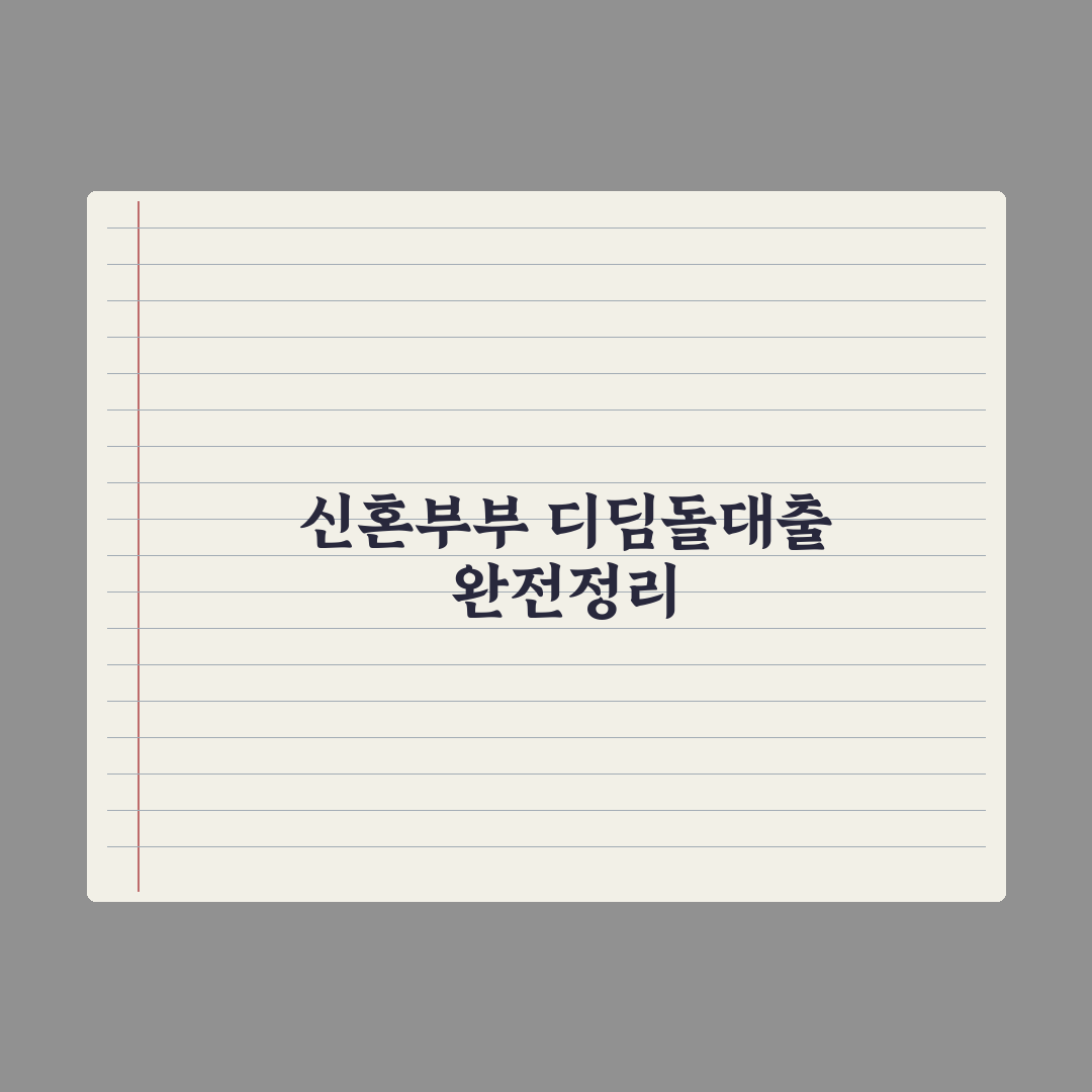 신혼부부 디딤돌대출 완전정리 실전가이드, 신청 전 반드시 확인할 7단계 핵심정리