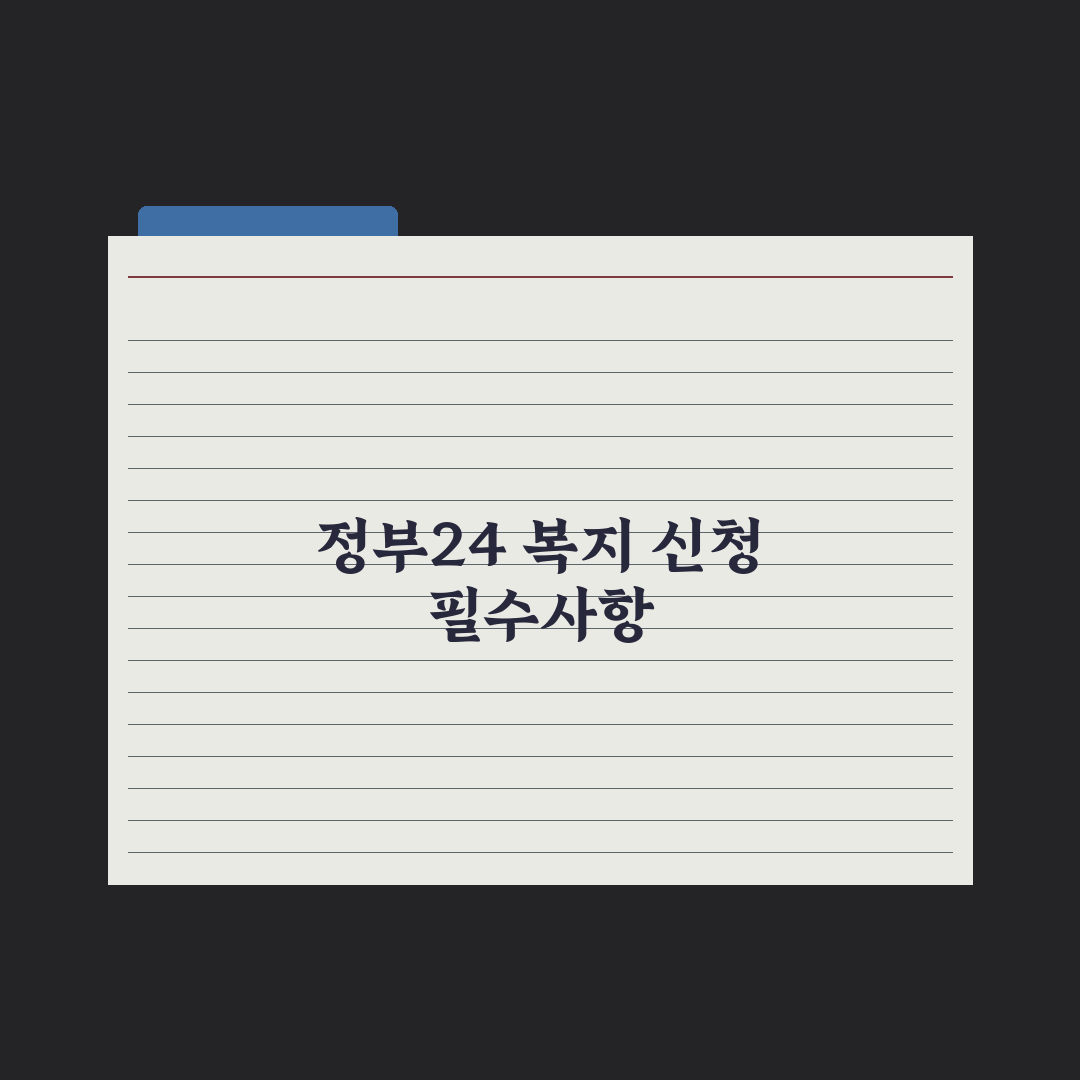 정부24 활용법 - 복지 신청 가이드 완벽가이드, 전문가의 5단계 분석