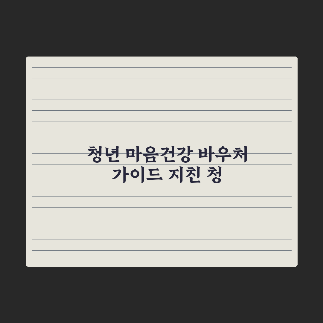 청년 마음건강 바우처 가이드 심층분석: 전문가가 검증한 5단계 핵심 전략