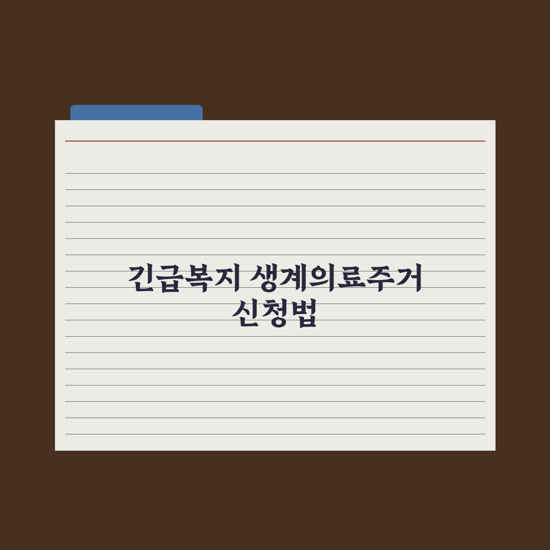 긴급복지지원 종류 - 생계·의료·주거 심층분석: 실무자 검증 5대 기준